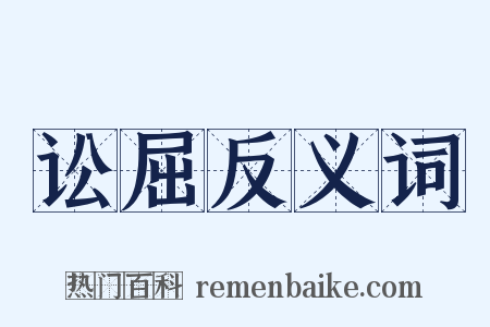 讼屈反义词是什么意思的图片